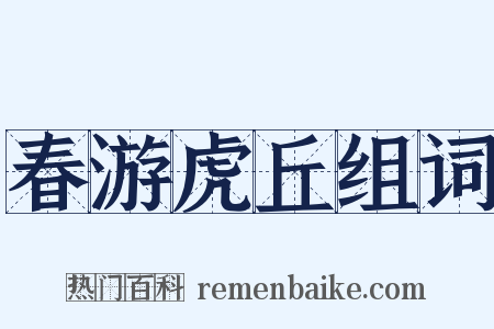 春游虎丘组词是什么意思的图片